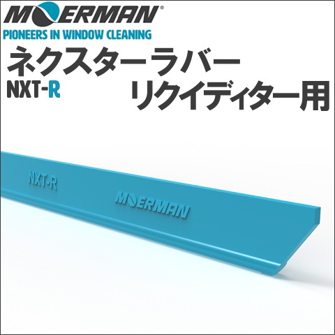 MOERMAN(モアマン) スクイジーラバー リクイディター用 NXT-R ネクスターラバー
