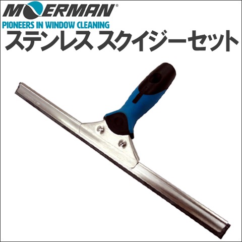 MOERMAN ステンレススクイジーセット | ガラススクイジー | ユダ