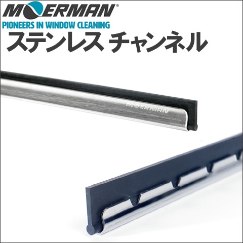 MOERMAN（モアマン） ステンレスチャンネル | ガラススクイジー