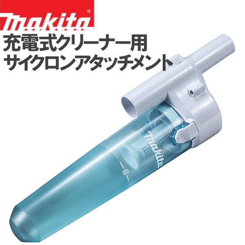 マキタ 充電式クリーナ用サイクロンアタッチメント A-67169 | 掃除機用