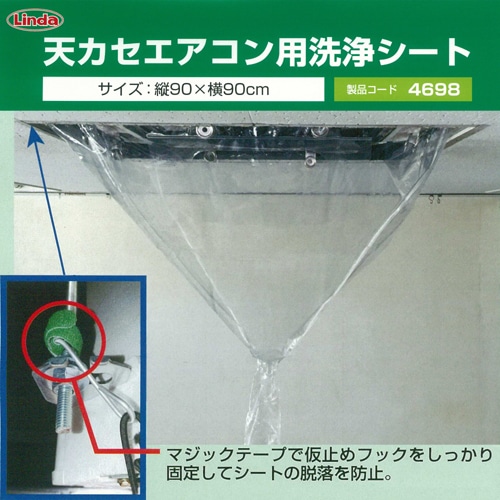 Linda 天カセエアコン用洗浄シート 90×90cm | エアコン洗浄機械 | ユダ