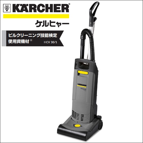 KARCHER ケルヒャー　アップライト式　バキュームクリーナー　CV30/1 ケルヒャー アップライト式バキュームクリーナー CV30/1