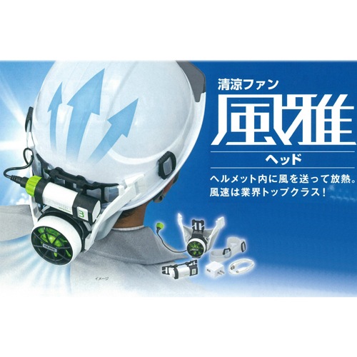 TAJIMA ヘルメット内送風ファン FH-AB18SEGW FH-AB18SEGW (タジマ)｜ファン付ヘルメット｜作業衣類｜電材堂