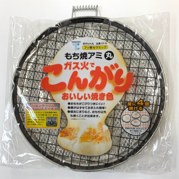在庫処分】こんがり もち焼アミ CF-6 | 焼網・炭関連用品 | ユダ