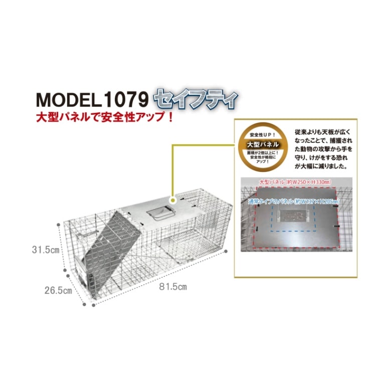 アニマルトラップMODEL 1079 アニマルトラップ MODEL 1079（アライグマ、ハクビシン用