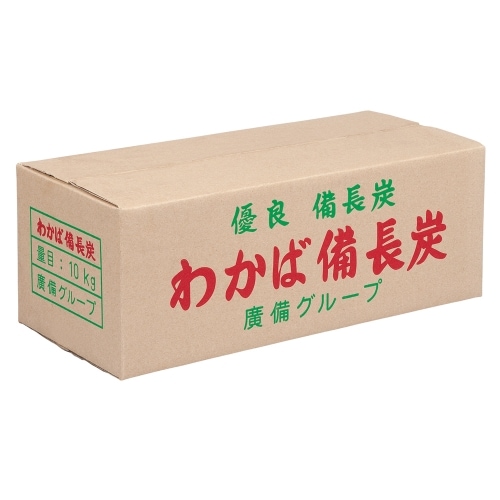 廣備（ひろび） 優良備長炭 わかば備長炭 | 焼網・炭関連用品