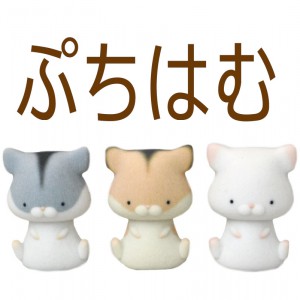 ぷちはむフィギュア