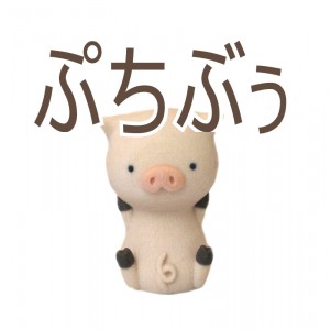 ぷちぶぅフィギュア