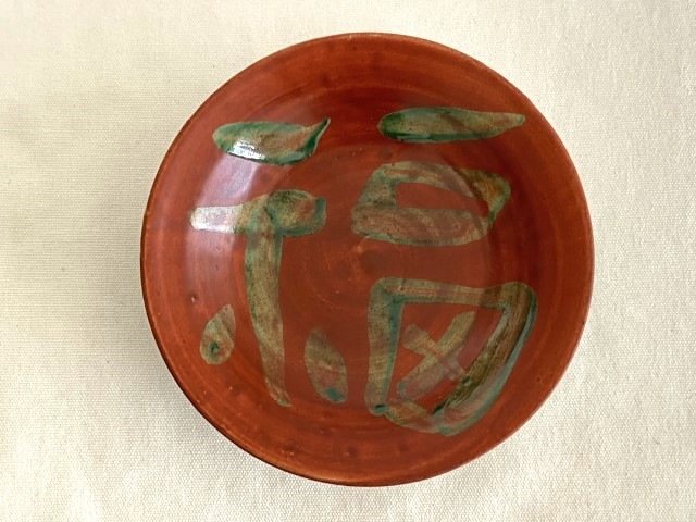 中尾万作 朱巻 福 4.5寸皿