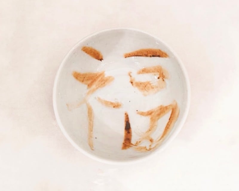 中尾万作 サビ 福鉢 小