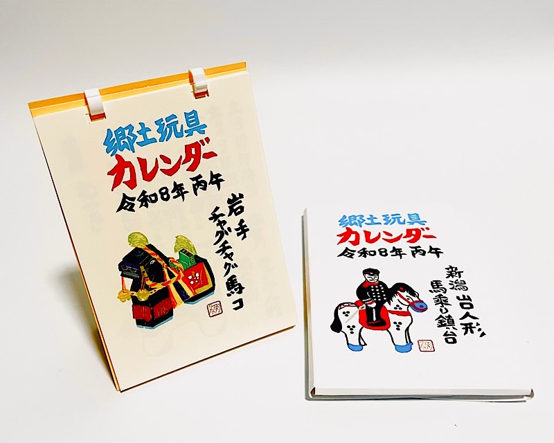 郷土玩具カレンダー 卓上