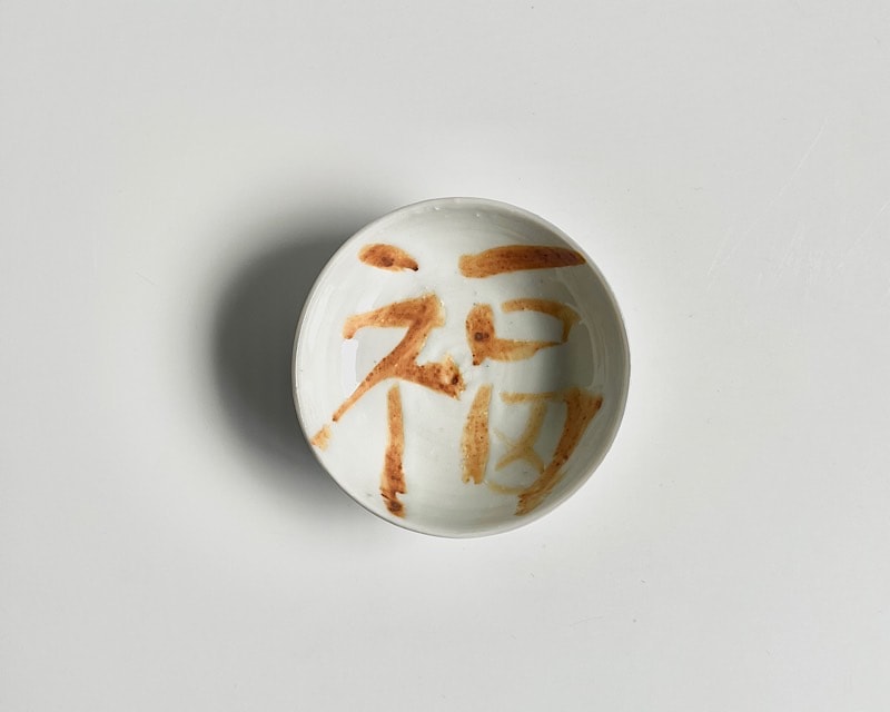 中尾万作 サビ福鉢/福小皿