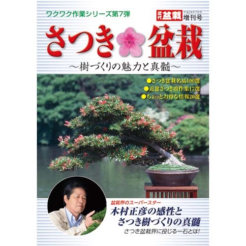 本：さつき盆栽*資材 | 書籍,各種書籍 | 遊恵盆栽 本店