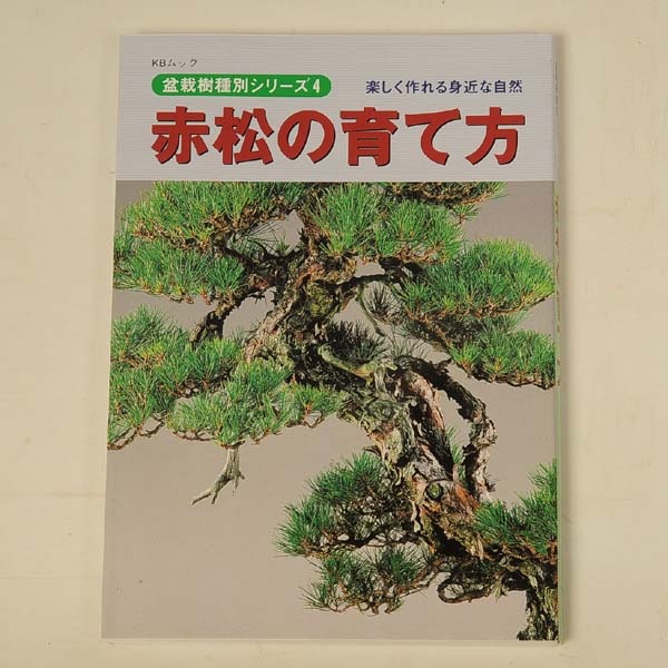 本：赤松の育て方*資材 | 書籍,各種書籍 | 遊恵盆栽 本店