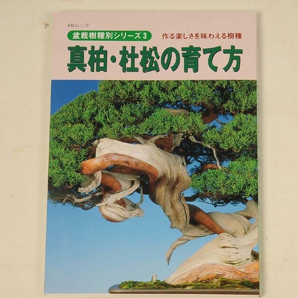 本：真柏・杜松の育て方*資材 | 書籍,各種書籍 | 遊恵盆栽 本店