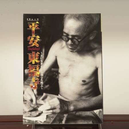 本： 平安東福寺*資材 | 書籍,各種書籍 | 遊恵盆栽 本店