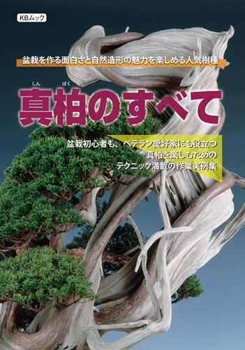 本：真柏のすべて*資材 | 書籍,各種書籍 | 遊恵盆栽 本店