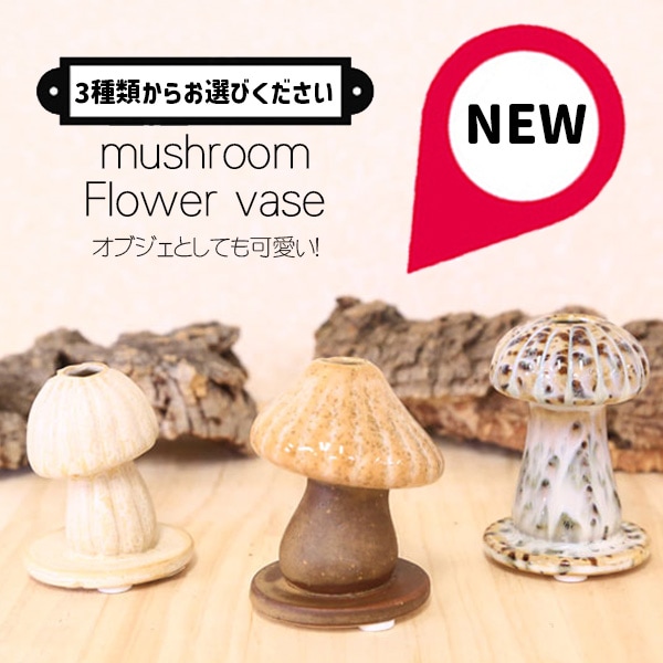 雑貨 置物 花器 花瓶：フラワーベース キノコ mushroom*選べます