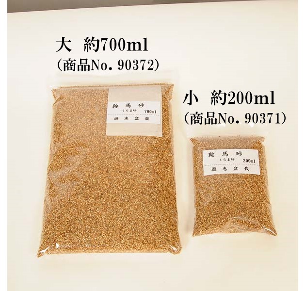 資材：鞍馬砂 大 700ml*くらまずな kuramazuna | 水石・飾り石,水石