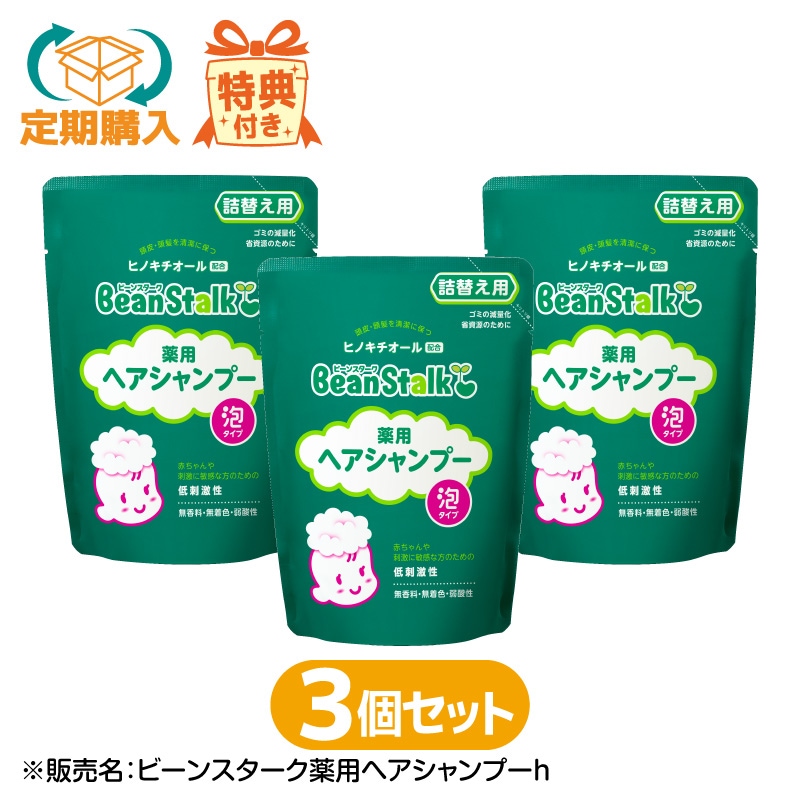 【定期購入】薬用ヘアシャンプー　詰替え用(医薬部外品)　3個セット