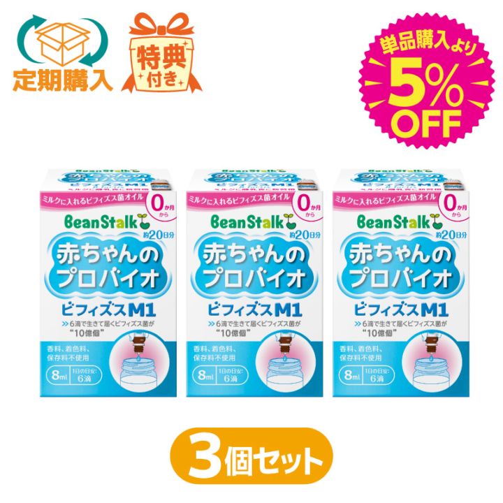 【定期購入】赤ちゃんのプロバイオビフィズスM1　3個セット