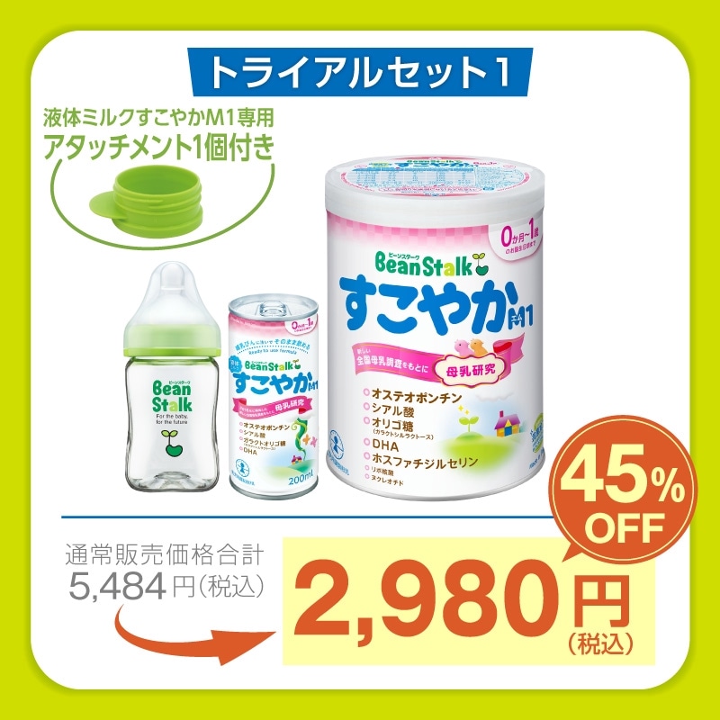 雪印ビーンスタークonline限定トライアルセット1