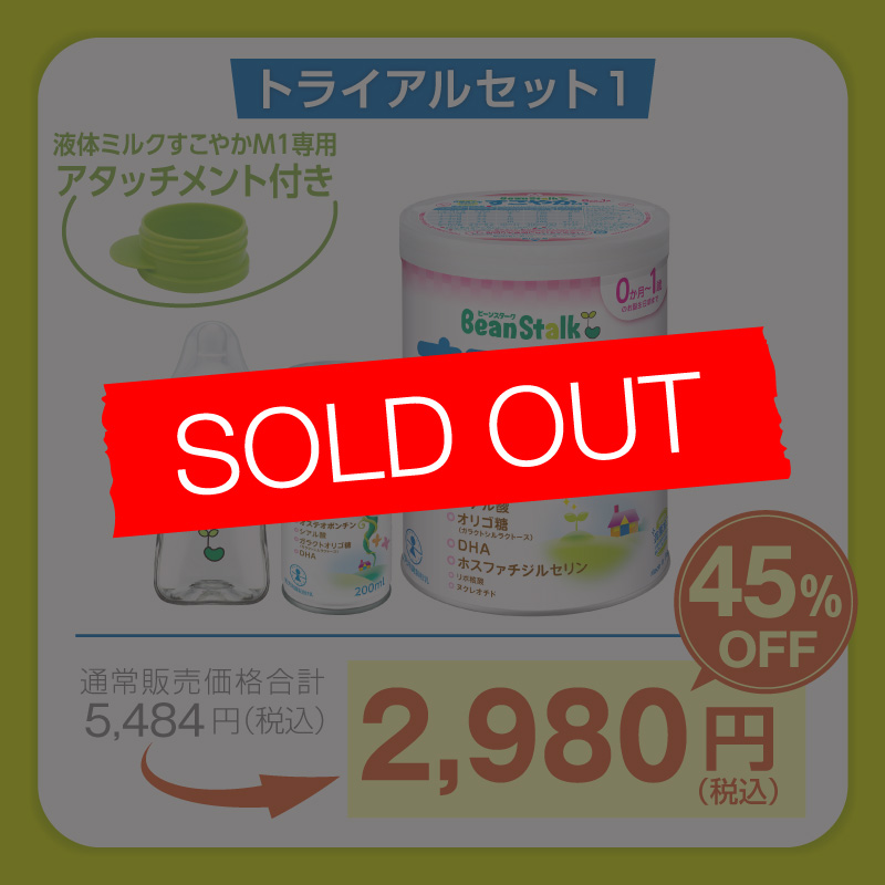 雪印ビーンスタークonline限定トライアルセット1