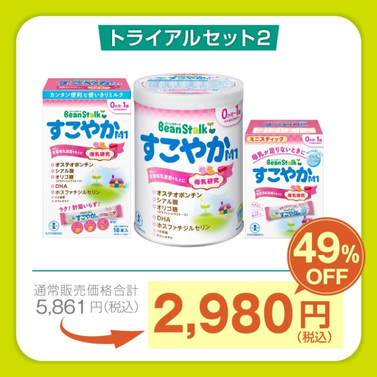 雪印ビーンスタークonline限定トライアルセット2