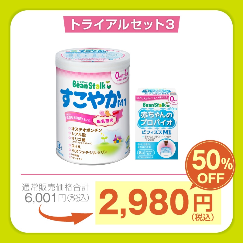 雪印ビーンスタークonline限定トライアルセット3