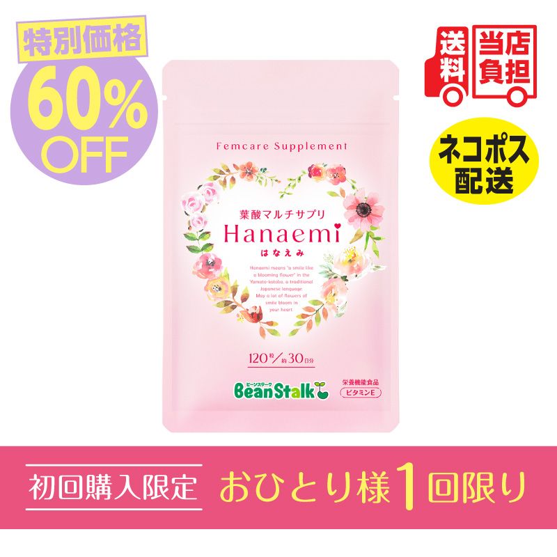 【おひとり様1回限り】葉酸マルチサプリ　はなえみ【ネコポス配送】