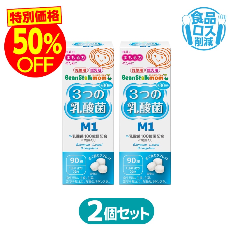 【アウトレット】3つの乳酸菌M1　2本セット