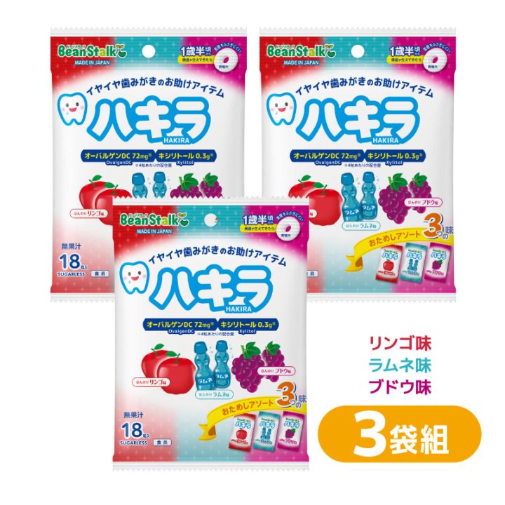 ハキラ　おためしアソート3つの味(ブドウ・ラムネ・リンゴ)　3袋組