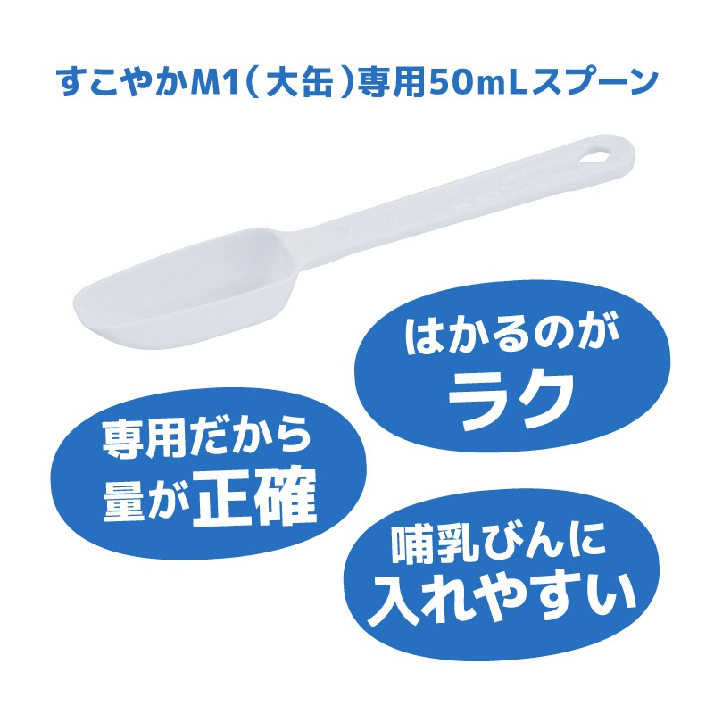 公式通販限定】すこやかM1（大缶）800g 50mLスプーン付｜雪印ビーン