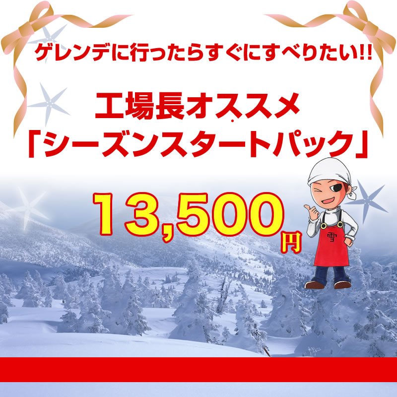 シーズンスタートパック【期間限定】