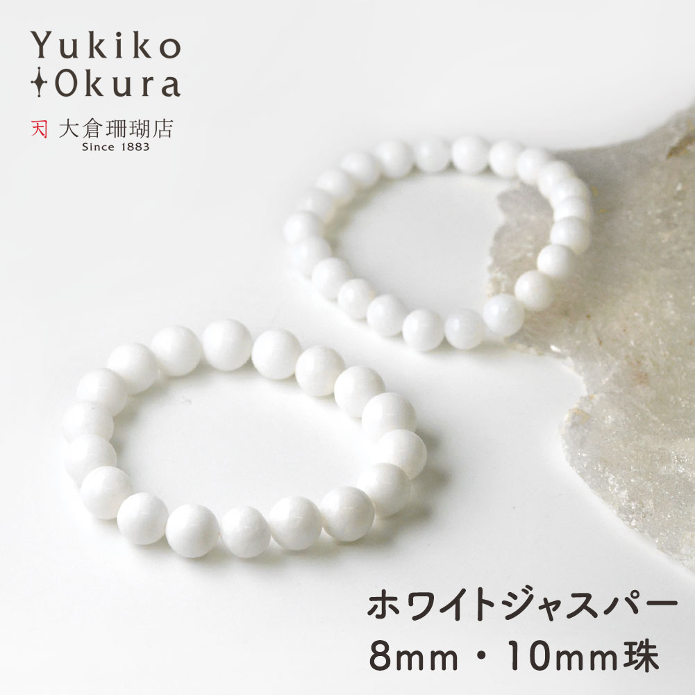 ホワイトジャスパー ラウンド ベーシックゴムブレス(8mm・10mm)【Basic natural stone】
