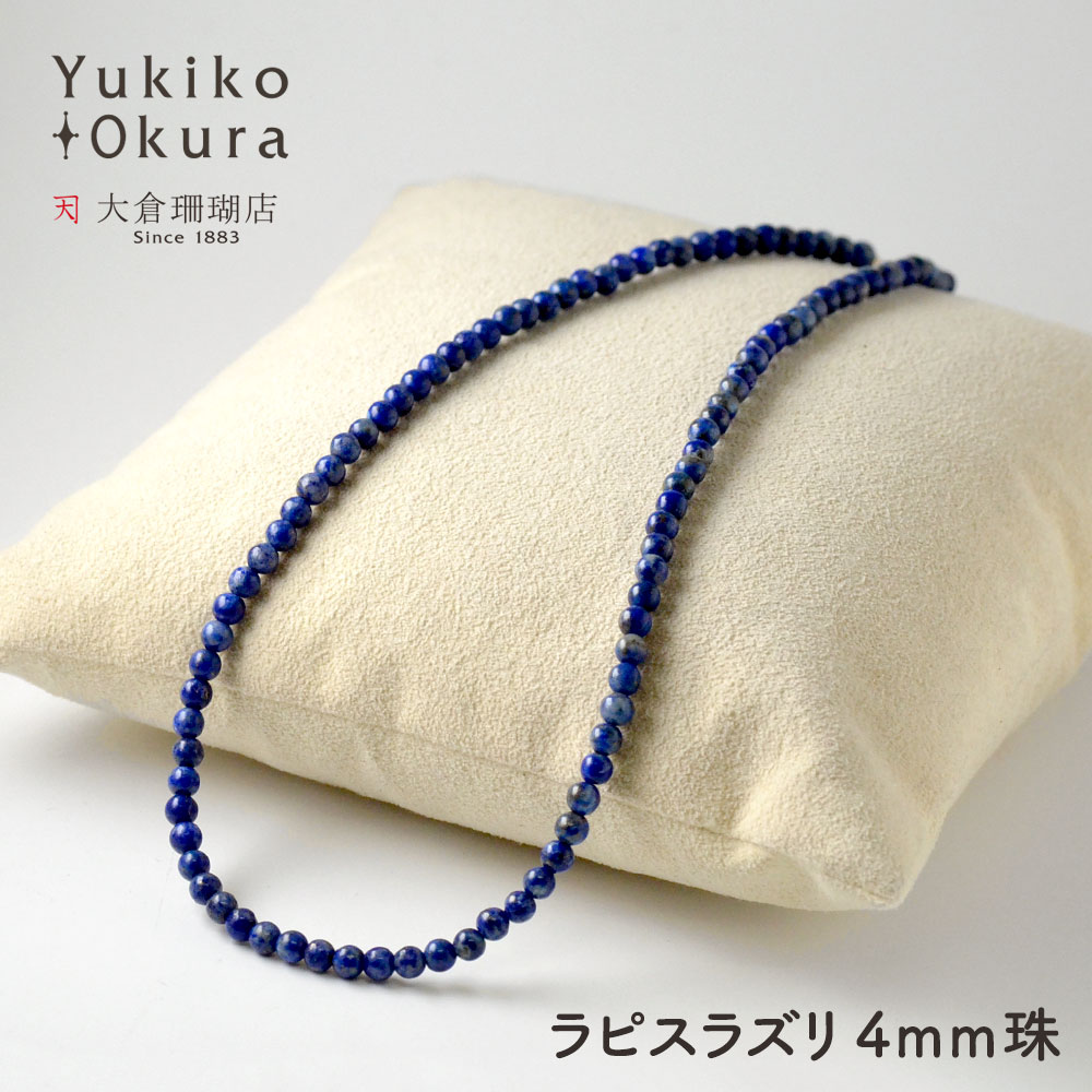 ラピスラズリ ラウンド 4mm ベーシックネックレス【Basic natural stone】