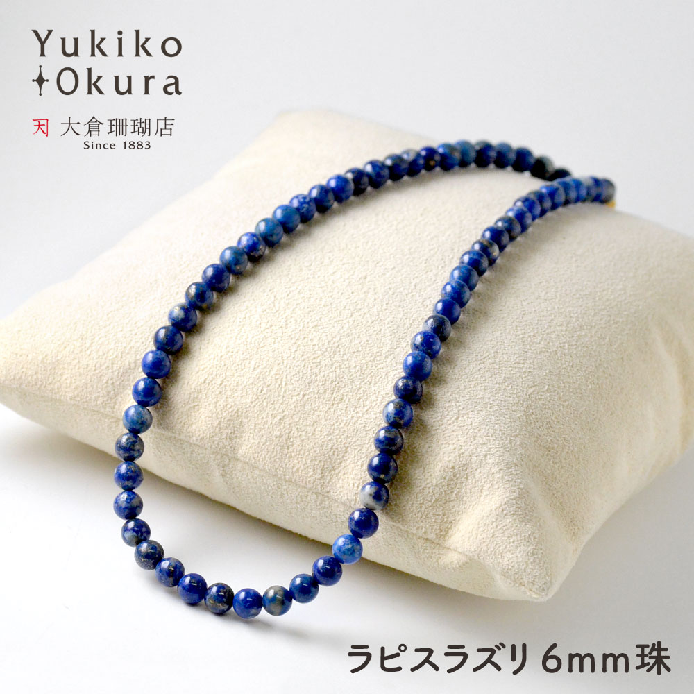 ラピスラズリ ラウンド 6mm ベーシックネックレス【Basic natural stone】
