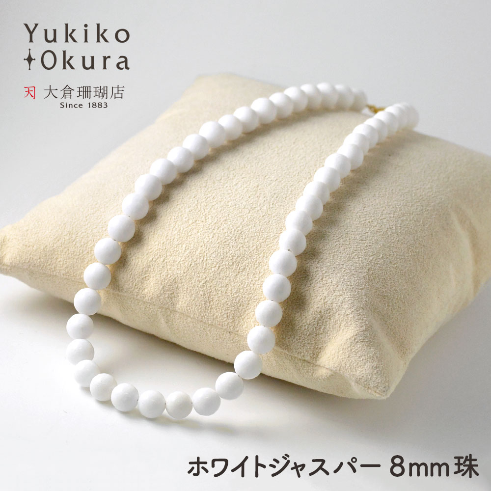 ホワイトジャスパー ラウンド 8mm ベーシックネックレス【Basic natural stone】