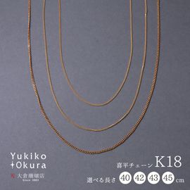 K18 喜平チェーン(約40cm～45cm)
