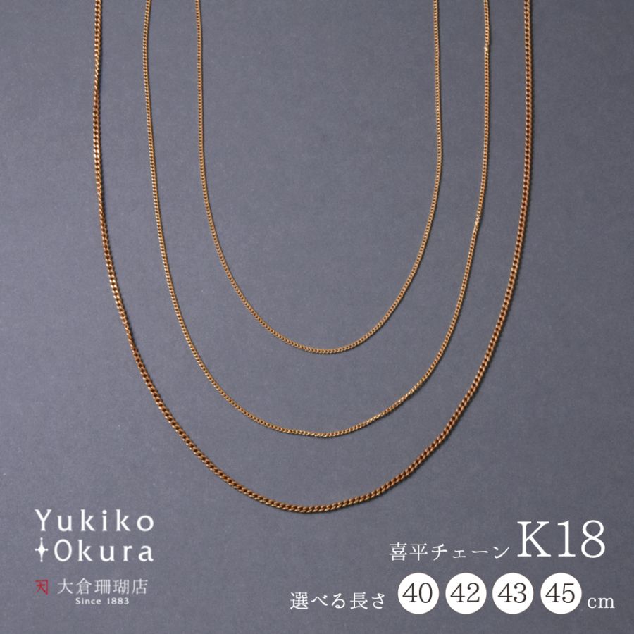 K18 喜平チェーン(約40cm～45cm)