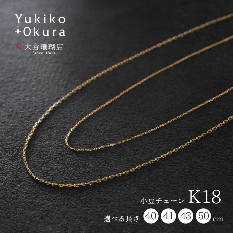 K18 小豆チェーン(約40cm～50cm)