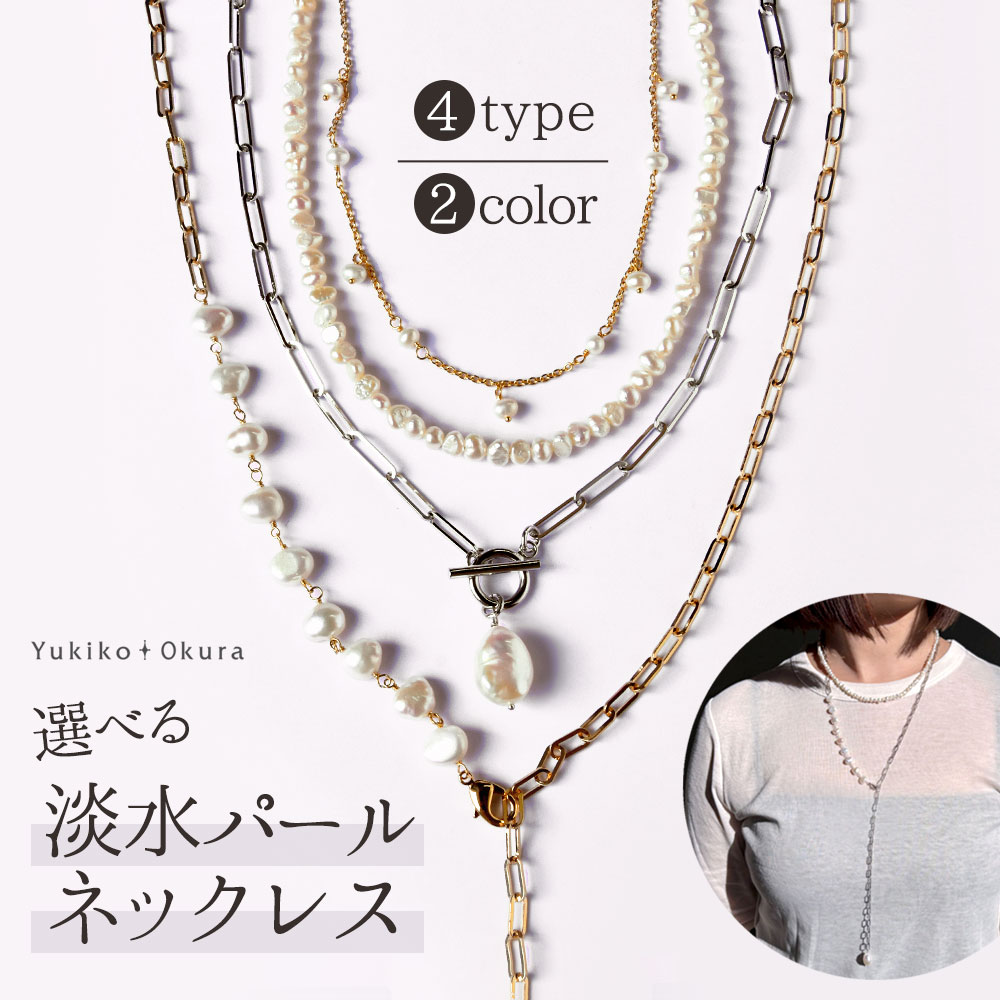 ユキコオオクラデザイン 淡水パールネックレス 4種類 | Yukiko Okura