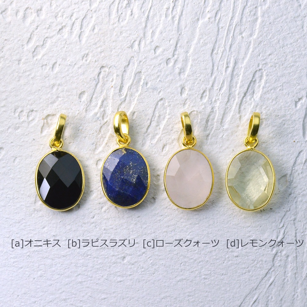 SV925(ゴールドカラー) 天然石 チャーム