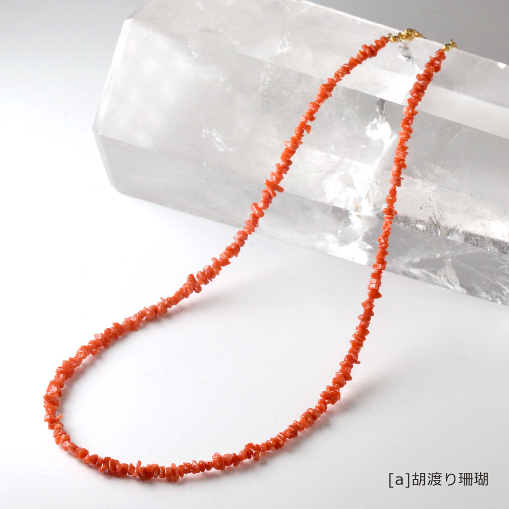 胡渡り珊瑚 ターコイズ ネックレス