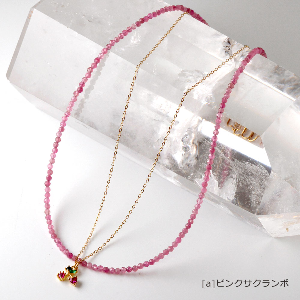 約2mmの細いカットの天然石とキュービックジルコニア フルーツチャーム付 2連ネックレス