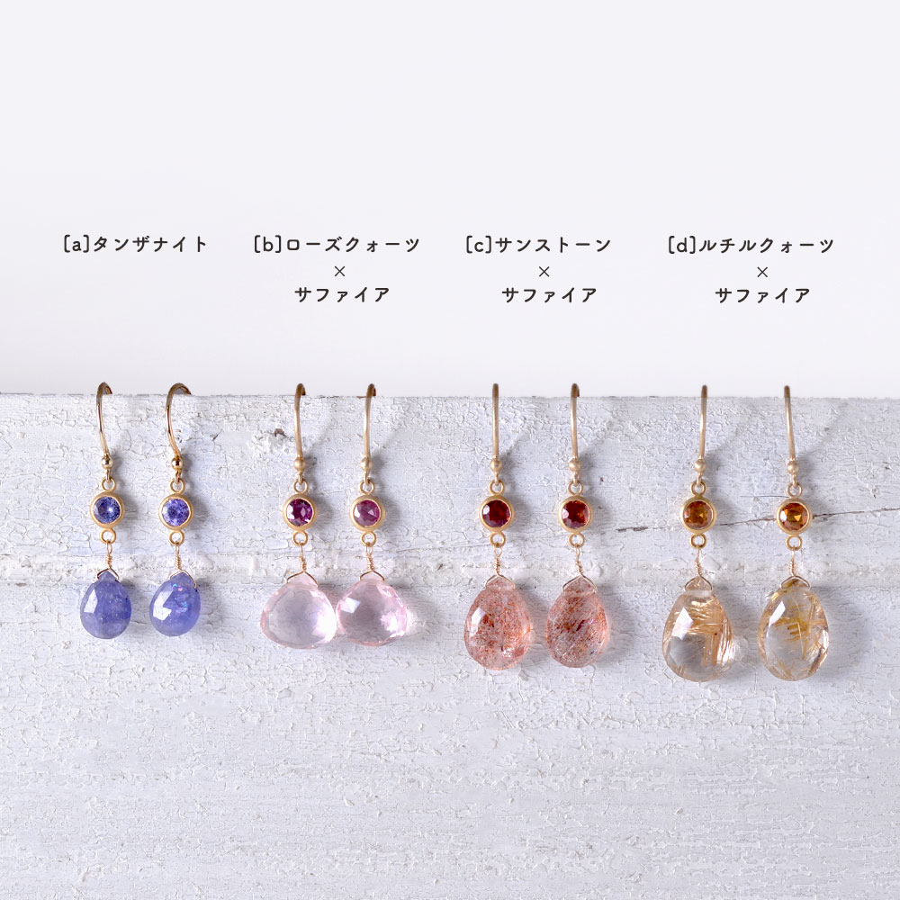 K18 天然石 ピアス(タンザナイト・ローズクォーツ×ピンクサファイア・サンストーン×レッドサファイア・ルチルクォーツ×オレンジサファイア)
