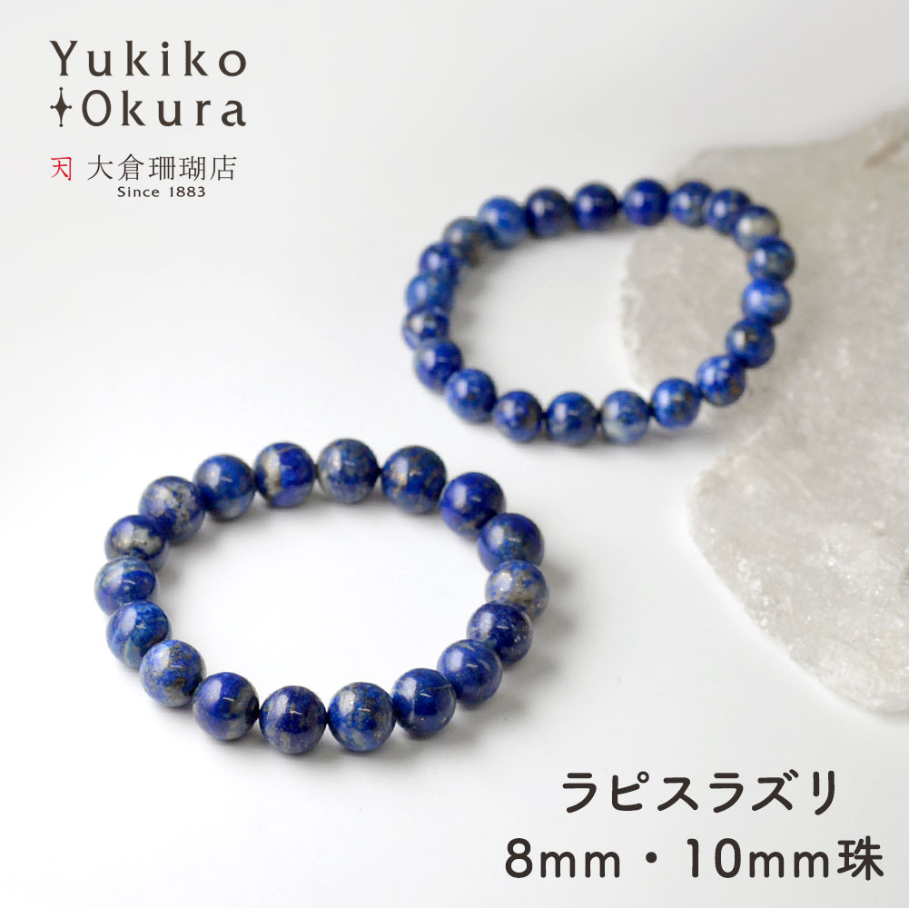ラピスラズリ ラウンド ベーシックゴムブレス(8mm・10mm)【Basic natural stone】
