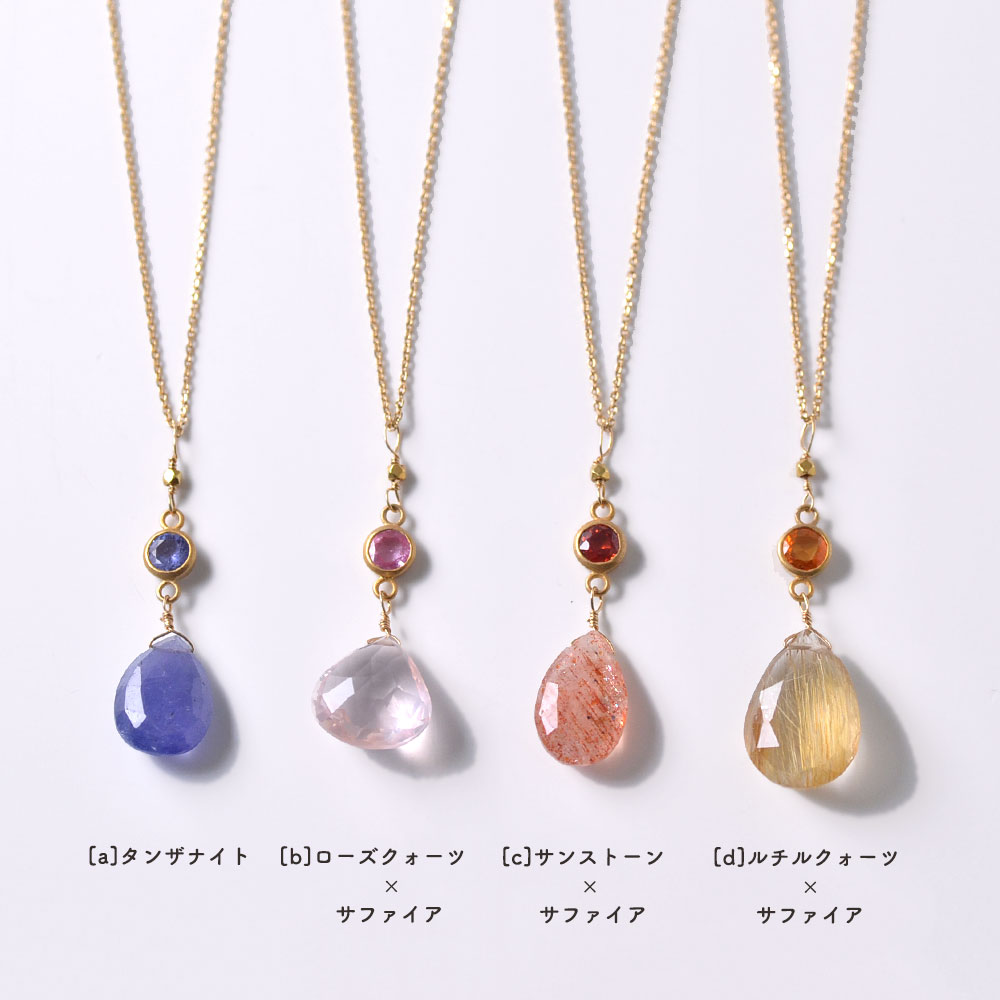 K18 天然石 ネックレス(タンザナイト・ローズクォーツ×ピンクサファイア・サンストーン×レッドサファイア・ルチルクォーツ×オレンジサファイア)