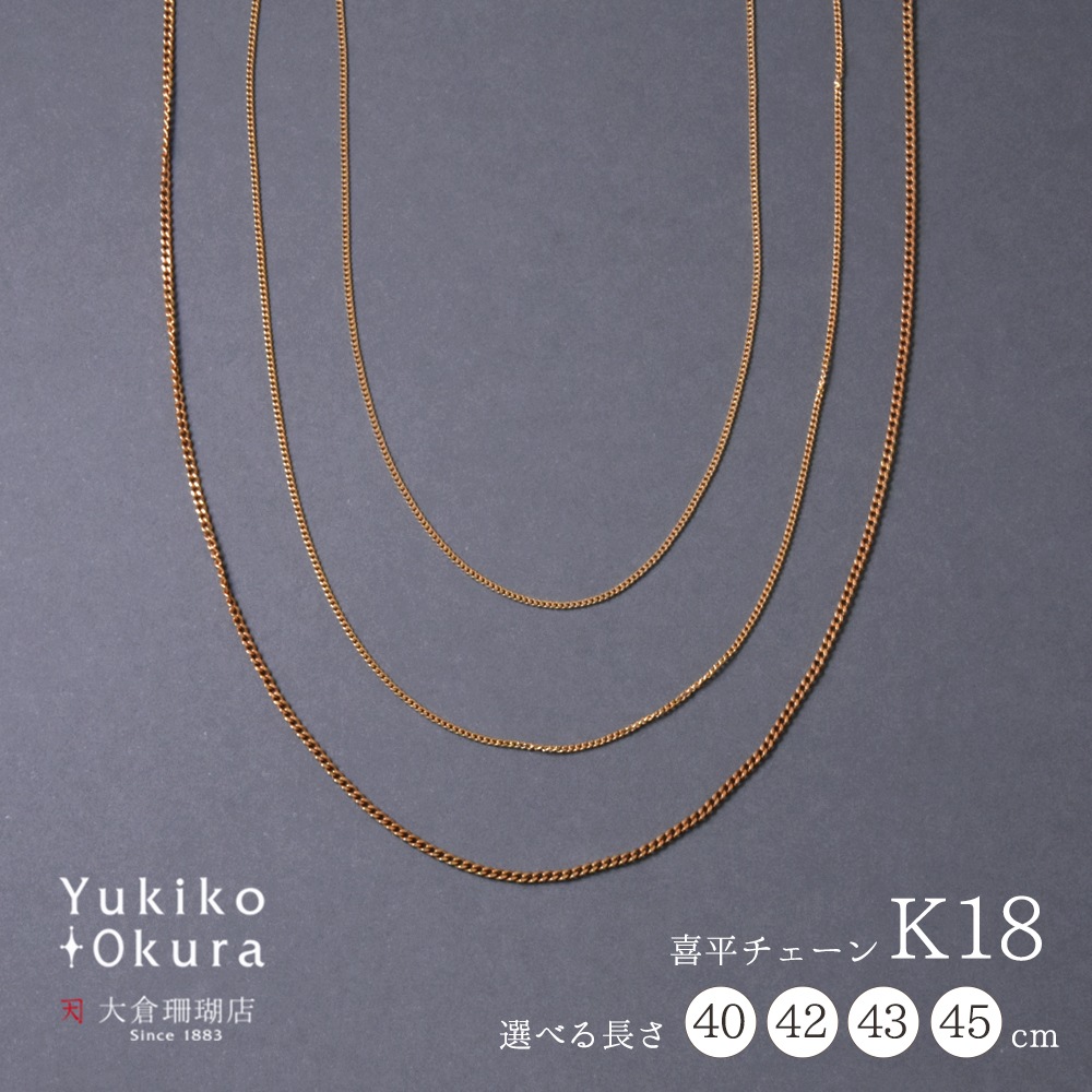 K18 喜平チェーン(約40cm～45cm)