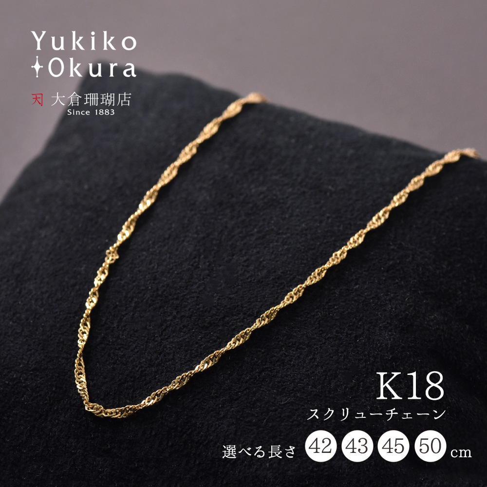K18 スクリューチェーン(約42cm～50cm)